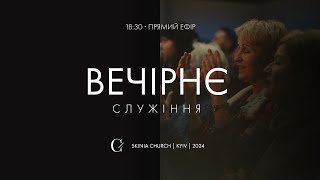 Вечірнє служіння 04.09.24  - Пряма трансляція церкви \