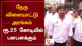 நேரு விளையாட்டு அரங்கம் - ரூ.25 கோடியில் பளபளக்கும் | Chennai | Udhayanidhi Stalin | DMK