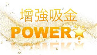 💰增強吸金POWER ✨❤️ Gold Infinite Abundance