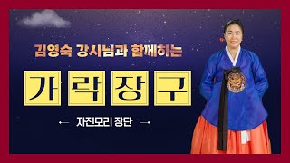 [중랑평생교육TV] 가락장구 #5ㅣ#가락장구ㅣ#자진모리장단