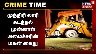 Crime Time | முந்திரி லாரி கடத்தல் - முன்னாள் அமைச்சரின் மகன் கைது