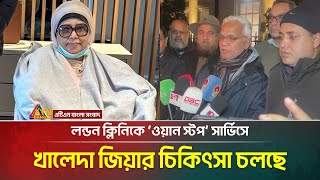 লন্ডন ক্লিনিকে ‘ওয়ান স্টপ’ সার্ভিসে খালেদা জিয়ার চিকিৎসা চলছে: ডা. জাহিদ | ATN Bangla News