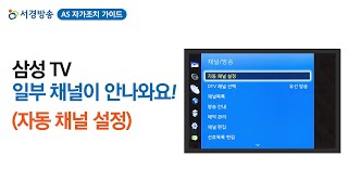 [서경방송 TV] 삼성 TV의 일부 채널이 나오지 않을 때 자동채널 설정 방법(삼성TV 자동채널설정 편) - AS 자가조치 가이드