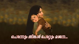 Ponnum thinkal pottum (പൊന്നും തിങ്കള്‍ പോറ്റും മാനേ...)