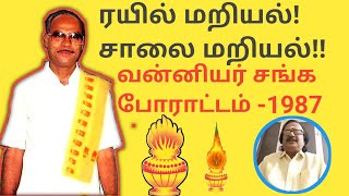 வன்னியர் சங்க போராட்டம்_1987 | சாலை மறியல் \u0026 ரயில் மறியல் | Dr. ராமதாஸ் | pattali makkal katchi