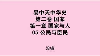 041《公民与臣民》易中天中华史 第二卷 国家 第一章 国家与人 05 公民与臣民