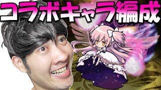 【ポコダン】まどかマギカタイプ編成！委員長の魔女　超上級「劇場版魔法少女まどかマギカ　コラボ」