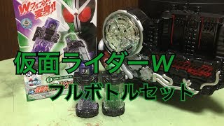 探偵とUSBメモリで仮面ライダーWフォームにベストマッチ！ 仮面ライダービルド DX仮面ライダーWフルボトルセット レビュー