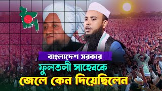 ফুলতলী সাহেবের জেলের ভিতরের জীবনী || Anamul Haque Bangla waz || Anamul Haque Bangla waz | Bangla waz