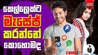 කෙල්ලෙක්ට මැසේජ් කරන්නෙ කොහොමද? | how to text a girl | mrx| Sinhala