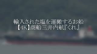 輸入された塩を運搬するお船【4K】商船三井内航『くれ』