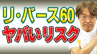 「リ・バース60」は、ホントに「怖い」のか？　60歳以上で住宅ローンを借りる注意点について