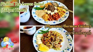 Pickled Tea Leaves Salad(Lahpet Thoke)လက်ဖက်သုတ်(Myanmar/Burmese Cuisine)~All About Food by kSkk