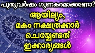 2020 Astrology Star Prediction: ആയില്യം, മകം നക്ഷത്രക്കാർ ഇക്കാര്യങ്ങൾ ശ്രദ്ധിക്കണം !