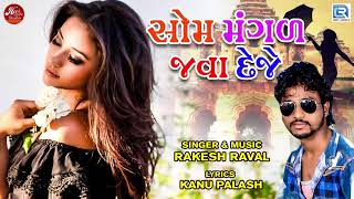 Som Mangal Java Deje | Rakesh Raval | Dj Non Stop | Latest Gujarati Song 2018