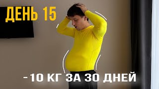 -10 КГ ЗА 30 ДНЕЙ | День 15 | Не ел фастфуд 2 недели и вот, что из этого вышло