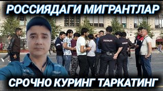 РОССИЯДАГИ МУСОФИРЛАР СРОЧНО КУРИНГ