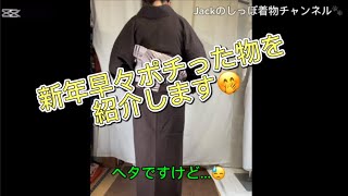 #年明けは購入動画から！Jackのしっぽ着物チャンネル🐾#普段着物#リサイクル着物#着物リメイク#kimonostyle#着物好きさんと繋がりたい