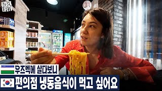 우즈벡에 살다보니 편의점 냉동음식이 먹고 싶어요 (우즈베키슽탄 국제커플)