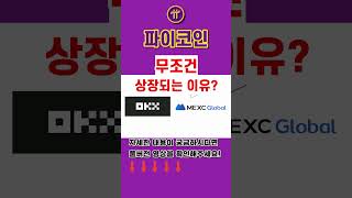 파이코인 okx/mexc 거래소 상장될수 밖에 없는 근거 팩트체크!!