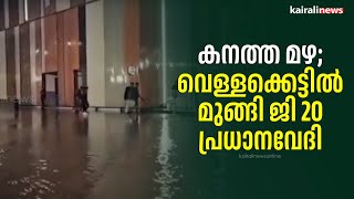 കനത്ത മഴ; വെള്ളക്കെട്ടിൽ മുങ്ങി ജി 20 പ്രധാനവേദി