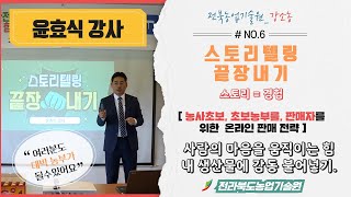 [강소농, 농사초보, 판매자를 위한 소비자 감동시키기] 스토리텔링 끝장내기