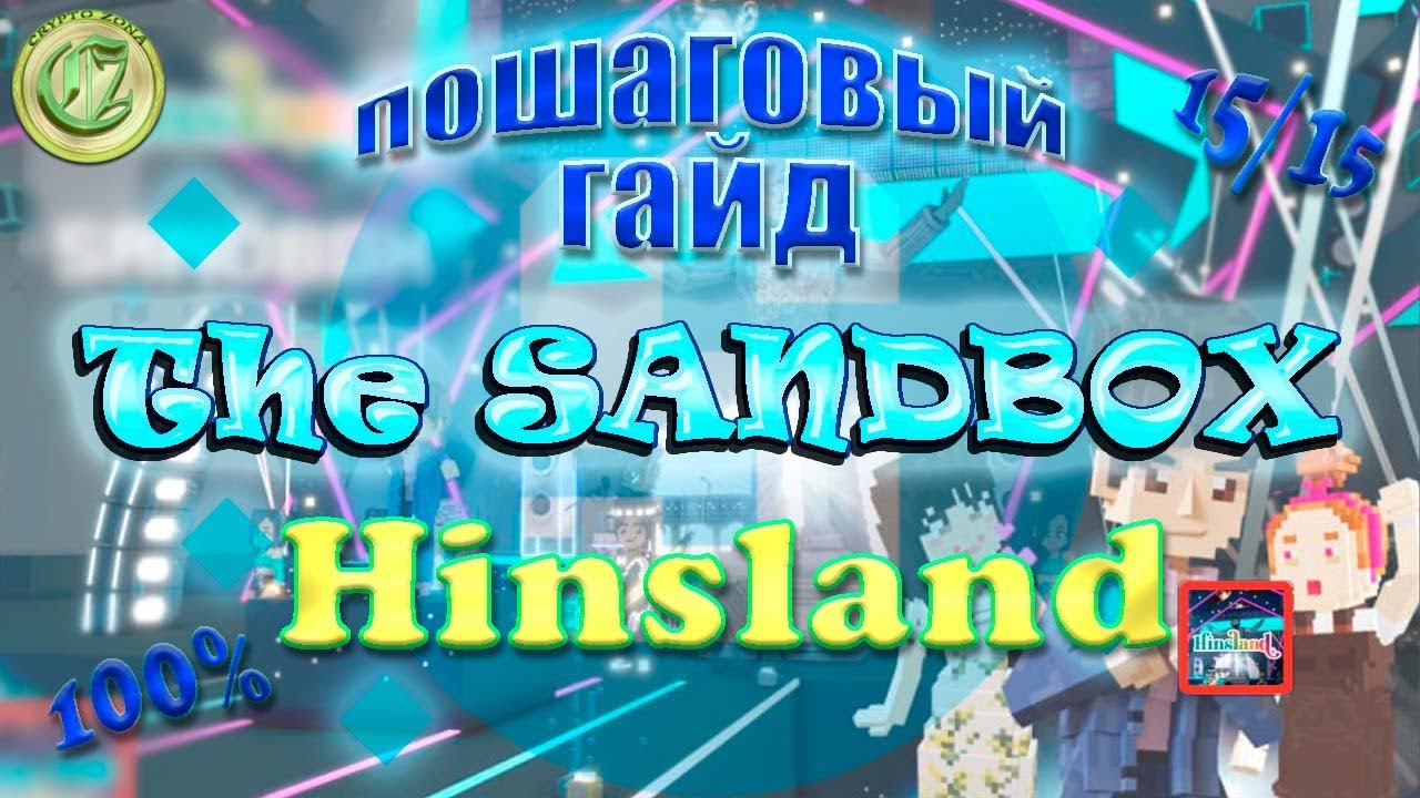 The Sandbox Hinsland пошаговый гайд All Quest 100 15 15 Youtube