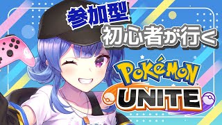 【参加型】三人までで交代制スタンダード！【ポケモンユナイト】