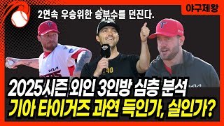 기아 타이거즈 2025시즌 외국인 용병 3인방 장단점 심층분석! 과연 득인가 실인가? #프로야구 #야구 #기아타이거즈 #제임스네일 #애덤올러 #패트릭위즈덤 #외인용병