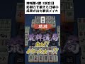 防御力も鍛えてきた！鳴いてすぐ2巡目リーチをかけられてもギリギリで逃げ切る歌衣メイカ 歌衣メイカ shorts vtuber