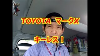 福岡カギ屋　車の鍵　紛失のかぎ作成　トヨタ　キーレス　マークX