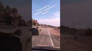 The reaction of the APU to the oncoming car #war,#Russia  #Ukraine #Shorts