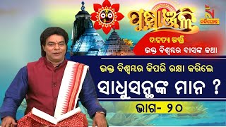 PUSPANJALI | Ep-20 | ଭକ୍ତ ବିଶ୍ବମ୍ବର ଘରକୁ ଆସିଥିବା ସାଧୁସନ୍ଥଙ୍କ ମାନ କିପରି ରକ୍ଷା କରିଲେ ? NandighoshaTV