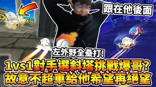 1vs1對手選斜塔挑戰爆哥？故意不超車，讓他在最後一刻感到絕望！(Ep 2)│跑跑卡丁車【爆哥Neal】