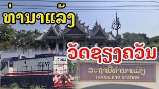 Laos : ລົດໄຟໂດຍສານ ແຫ່ງທຳອິດຂອງລາວ | สถานีรถไฟแห่งแรกของลาว