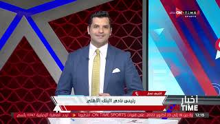 أشرف نصار: محمود علاء إضافة قوية لأي فريق ولكن فريق البنك الأهلي يملك عدد كبير من اللاعبين في مركزه