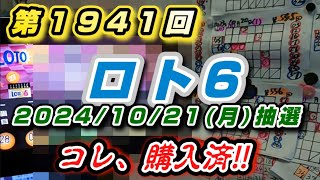 第1941回ロト6【これ購入済‼】10点‼（2024/10/21月曜抽選）本年、84回目の抽選!!