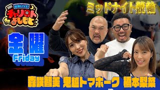 競輪LIVE！チャリロトよしもと 2023年12月29日【向日町ミッドナイト競輪】