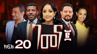 ገመና ሁለት ድራማ ክፍል 20 - Gemena Two Drama Part 20