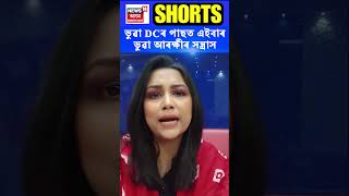 Prime Time 18 | ভুৱা DCৰ পাছত এইবাৰ Jorhat ত ভুৱা আৰক্ষীৰ সন্ত্ৰাস | Assamese News #shorts