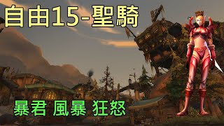 【多莉的魔獸世界】自由港 M15 聖騎士 暴君 風暴 狂怒 奈薩里奧的餘燼 - World of Warcraft 10.1 Embers of Neltharion  M+