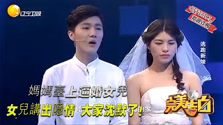 【完美告白】 媽媽臺上逼婚女兒，女兒講出隱情，大家沈默了！