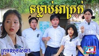 ទម្លាប់អាក្រក់របស់សិស្ស ពីចាហួយបឺត FAFA ,comedy videos 2022 from Paje team