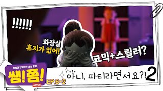 [쌤쫌] 갑자기 배가 아픈 평강이, 화장실에.. 휴지가 없다? 오늘 파티도, 大난리!| 설쌤과 함께하는 세상모험, 쌤!쫌! Ep6-2