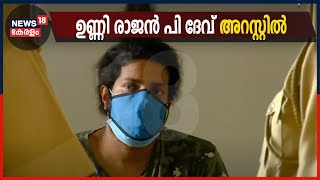 രാജൻ പി ദേവിന്റെ മരുമകൾ ആത്മഹത്യ ചെയ്ത സംഭവത്തിൽ മകൻ ഉണ്ണി അറസ്റ്റിൽ