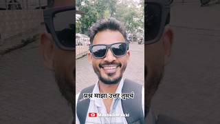 प्रश्न  माझा उत्तर तुमच कमेंट करा.. 😍😊 #comedyshorts #shorts #viral