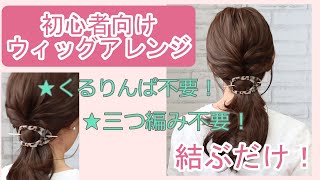 【初心者向けウィッグのヘアアレンジ】くるりんぱも三つ編みもなしでオシャレなまとめ髪に♡