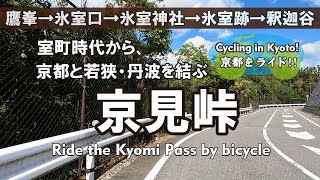 Cycling Kyoto【4K】京見峠 自転車散歩（今宮神社→鷹峯街道→光悦寺→堂ノ庭峠→氷室神社→氷室跡→釈迦谷→船山→西賀茂）Ride the Kyomi Pass by bicycle