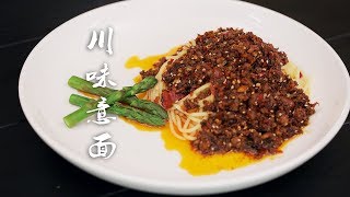 【厨男冬阳君】什么？意面还有川味的？东西方的完美结合！