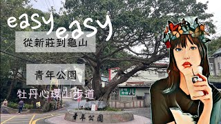 [廢材登山記]新北/新莊 青年公園👉老少咸宜的環山步道🐿🦅🦋🐍